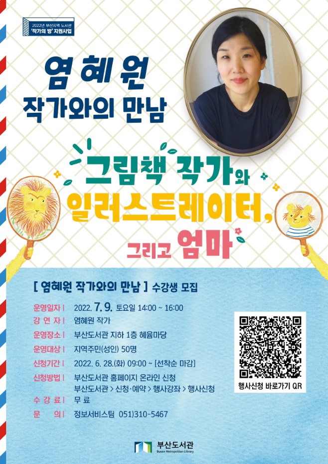 염혜원 작가와의 만남 「그림책 작가와 일러스트레이터, 그리고 엄마」 홍보물